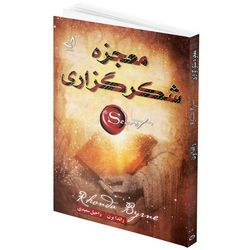 کتاب معجزه شکرگزاری اثر راندا برن