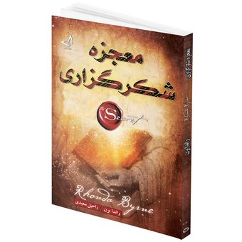 کتاب معجزه شکرگزاری اثر راندا برن