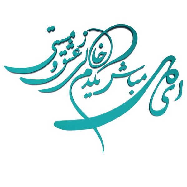 دیوارکوب آرتافرین مدل شعر ای دل مباش یک دم خالی ز عشق و مستی