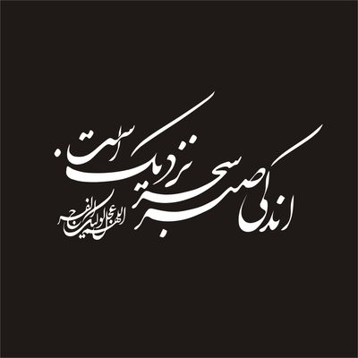 برچسب بدنه خودرو لیزارد مدل مذهبی طرح اندکی صبر سحر نزدیک است کد LZD-166