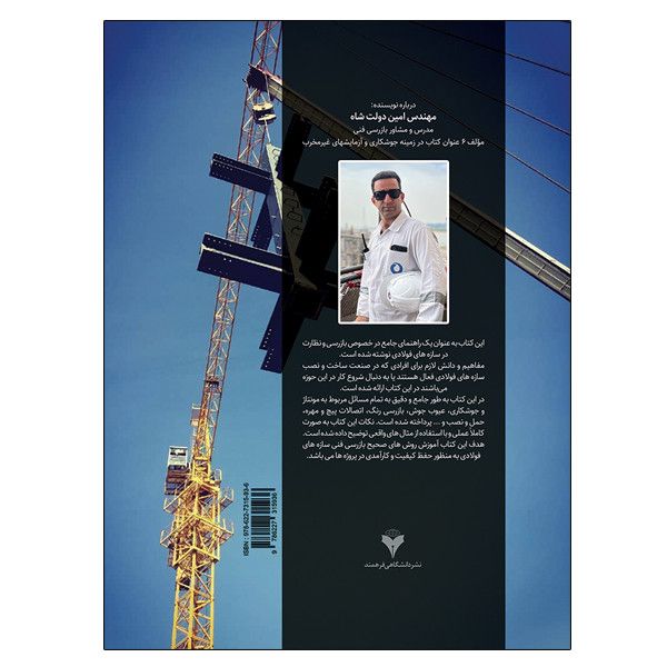 کتاب بازرسی فنی ساخت و برپایی سازه های فولادی اثر مهندس امین دولت شاه نشر دانشگاهی فرهمند