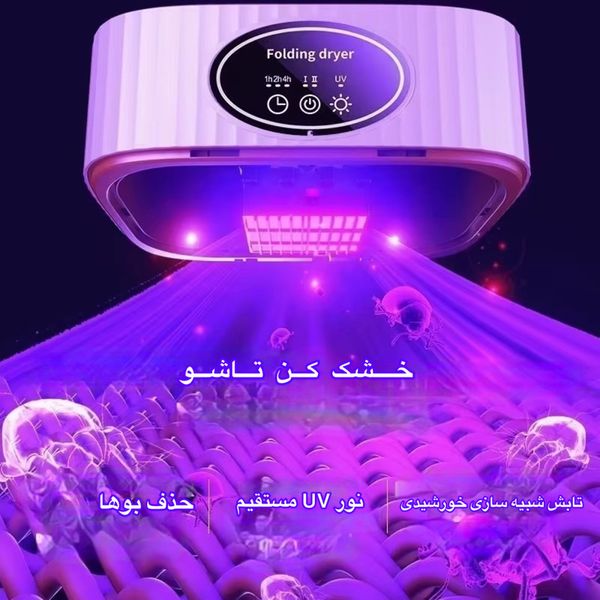 خشک کن لباس مدل یو وی کد SQ-777