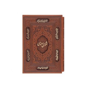 کتاب مثنوی معنوی اثر مولانا جلال الدین بلخی انتشارات پیام عدالت*520