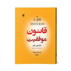 کتاب قانون موفقیت اثر ناپلئون هیل نشر فانوس دانش