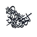 دیوارکوب آرتافرین مدل شعر ازخواب چو برخیزم اول توبه یاد آیی*165