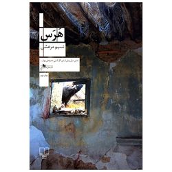 کتاب هرس اثر نسیم مرعشی نشر چشمه