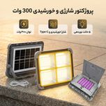 پروژکتور شارژی و خورشیدی 300 وات