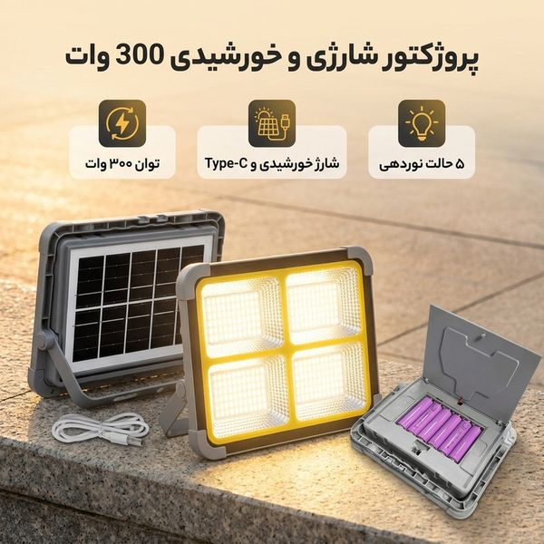 پروژکتور شارژی و خورشیدی 300 وات