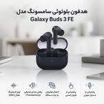 هدفون بلوتوثی توگوشی سامسونگ مدل Galaxy Buds 3 FE با نویز کنسلینگ فعال، قابلیت پخش صدای محیطی، عمر باتری 6 ساعت و مقاومت در براب