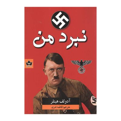 کتاب نبرد من اثر آدولف هیتلر انتشارات شاهدخت پاییز