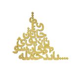 دیوارکوب مدل شعر باید که جمله جان شوی تالایق جانان شوی کد 03