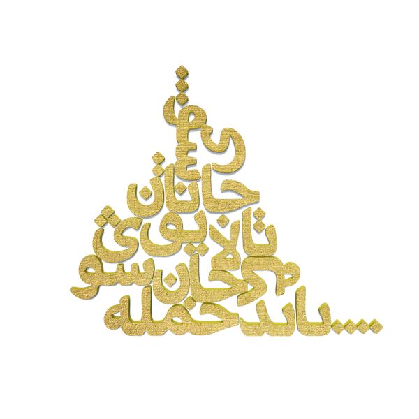 دیوارکوب مدل شعر باید که جمله جان شوی تالایق جانان شوی کد 03