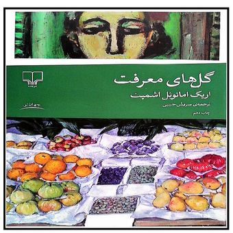 کتاب گل های معرفت اثر اریک امانوئل اشمیت ترجمه سروش حبیبی انتشارات چشمه