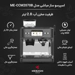 اسپرسو ساز 2.8 لیتری مباشی مدل ME-CCM2070B