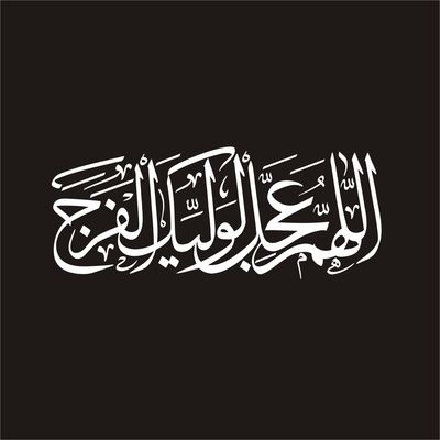 برچسب بدنه خودرو لیزارد مدل مذهبی طرح اللهم عجل لولیک الفرج کد LZD-132