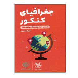 کتاب جغرافیای کنکور دهم و یازدهم و دوازدهم اثر فرناز نصیری انتشارات مهر و ماه