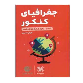 کتاب جغرافیای کنکور دهم و یازدهم و دوازدهم اثر فرناز نصیری انتشارات مهر و ماه