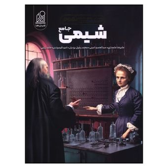 کتاب همه چی تموم شیمی جامع اثر جمعی از نویسندگان انتشارات دریافت