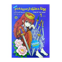 کتاب یونا، دختری از سپیده دم اثر میزوها کوساناگی ترجمه زهرا باقری انتشارات نگاه آشنا جلد 1