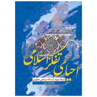 کتاب احیای تفکر اسلامی
