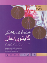 فیزیولوژی پزشکی گایتون هال جلد 2