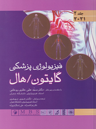 فیزیولوژی پزشکی گایتون هال جلد 2
