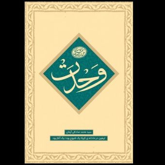 کتاب وحدت / جلد دوم