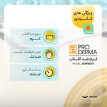 کرم ضدآفتاب پرودرما مدل SUNVEST 50، حجم 40 میلیلیتر