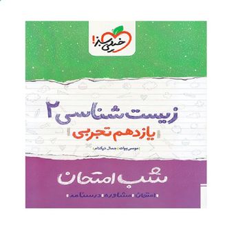 کتاب شب امتحان زیست شناسی یازدهم اثر جمال نیکنام و موسی بیات انتشارات خیلی سبز