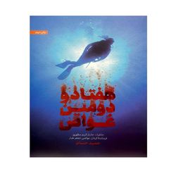 کتاب هفتاد و دومین غواص
