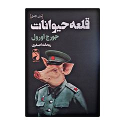 کتاب قلعه حیوانات اثر جورج اورول نشر خودمونی*332