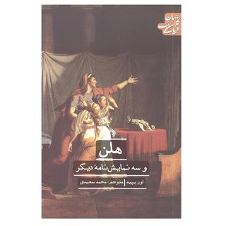 کتاب هلن و سه نمایش نامه دیگر اثر اوریپید انتشارات علمی و فرهنگی