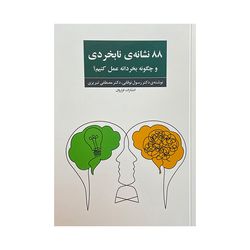 کتاب  88 نشانه ی نابخردی اثر رسول نوقابی انتشارات فراروان 