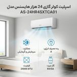 کولر گازی اسپلیت 24000 دور ثابت هایسنس مدل AS-24HR4