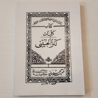 کتاب علوم غریبه کلیات کنزالحسینی
