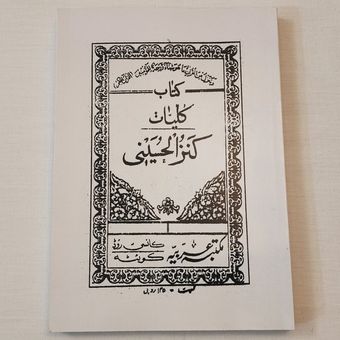 کتاب علوم غریبه کلیات کنزالحسینی