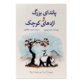 کتاب پاندای بزرگ و اژدهای کوچک اثر جیمز نوربری نشر آزرمیدخت*642