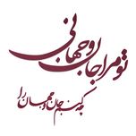 دیوارکوب مدل شعر تو مرا جان و جهانی چه کنم جان و جهان را