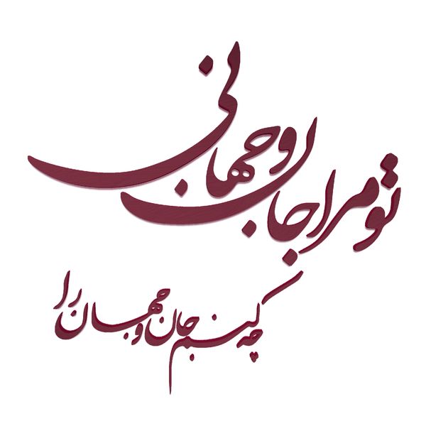 دیوارکوب مدل شعر تو مرا جان و جهانی چه کنم جان و جهان را