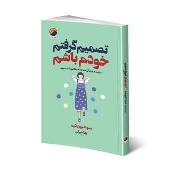 کتاب تصمیم گرفتم خودم باشم اثر سوهیون کیم انتشارات هیتا