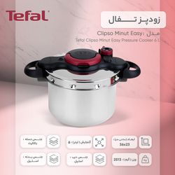 زودپز تفال مدل Clipso Minut Easy گنجایش 6 لیتر