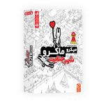 بازی فکری چارپایه مدل میکرو ماکرو شهر جنایت