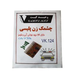 کیت آموزشی وحید کیت مدل چشمک زن پلیسی کد v.k 124