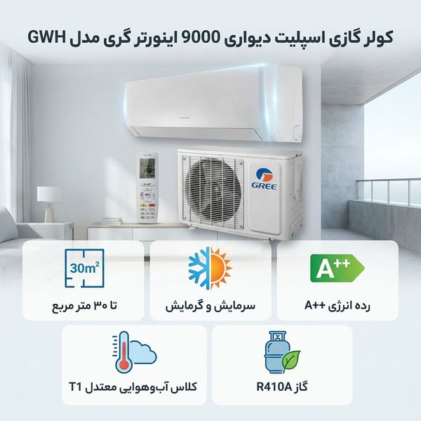 کولر گازی اسپلیت دیواری 9000 اینورتر گری مدل GWH