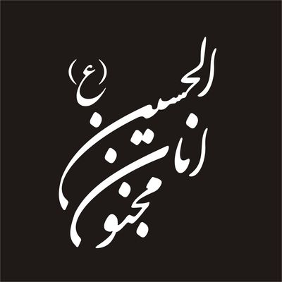 برچسب بدنه خودرو لیزارد مدل مذهبی طرح انا مجنون الحسین کد LZD-130*971