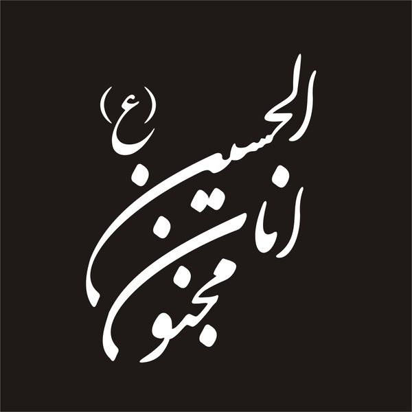 برچسب بدنه خودرو لیزارد مدل مذهبی طرح انا مجنون الحسین کد LZD-130*971