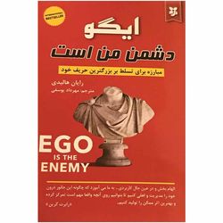 کتاب ایگو دشمن من است اثر رایان هالیدی انتشارات نیک فرجام