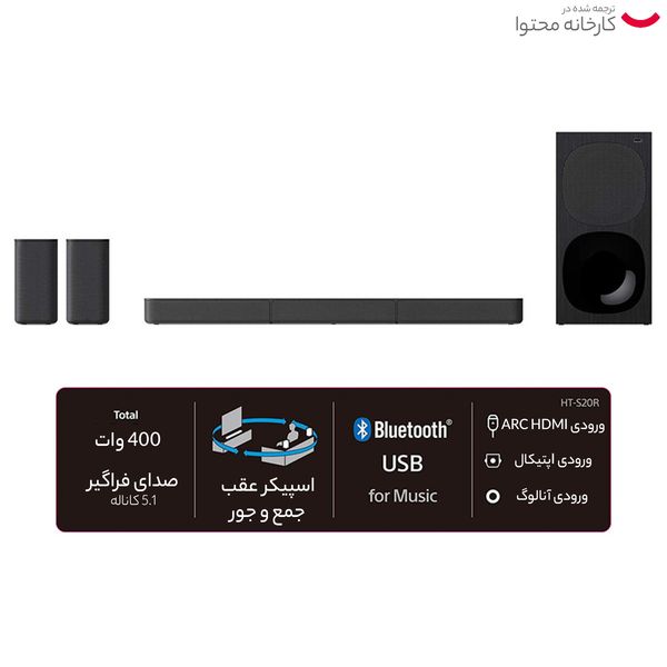 ساند بار سونی مدل HT-S20R