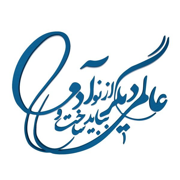 دیوارکوب آرتافرین مدل شعر عالمی دیگر بباید ساخت و از نو آدمی