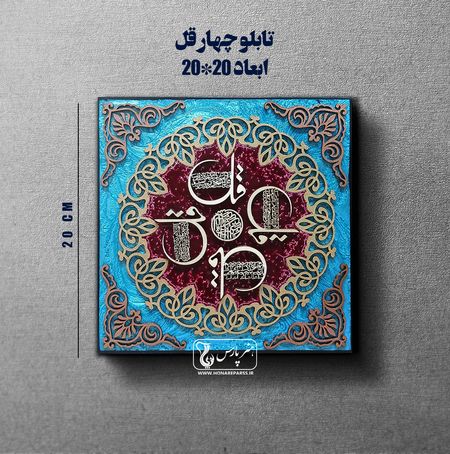 تابلو معرق چهار قل-هنر پارس